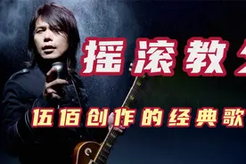 台湾乐坛摇滚音乐教父，看他的演唱会你要给他唱歌，伍佰经典作品视频封面