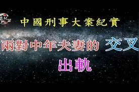《法治故事》两对中年夫妻的交叉出轨视频封面