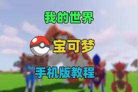 如何用手机玩我的世界宝可梦？超详细教程！