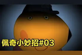 佩奇小妙招——可疑人物#03