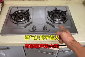 燃气灶打不着火，有啪啪声没火花？很简单，换一个小零件就行视频封面