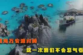 1994年万安滩对峙：越南架枪驱赶我方，25年后再相遇，却不一样了视频封面
