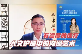 关爱生命大讲堂：55387，有温度的医疗，人文护理中的沟通艺术视频封面