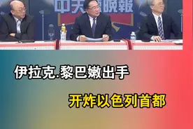伊拉克.黎巴嫩出手！开炸以色列首都！视频封面