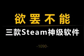 让你欲罢不能的三款Steam神级软件
