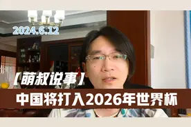 中国队将打进2026年世界杯视频封面