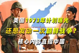 美国1973年计划曝光，还想发动一次朝鲜战争？核心内容直指中国视频封面