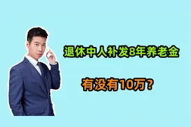 退休中人养老金，新办法比老办法高1800元，补发8年有没有10万？视频封面