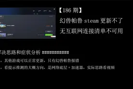 【186期】幻兽帕鲁steam更新不了下载错误无互联网连接清单不可用