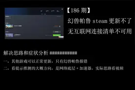【186期】幻兽帕鲁steam更新不了下载错误无互联网连接清单不可用