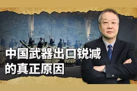 中国武器出口锐减,外界称是因为质量低劣，真正原因是什么？视频封面