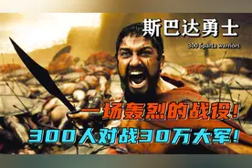 斯巴达人生来就为战斗而生，只有战死，没有投降视频封面