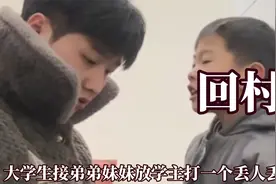 怪不得在村里看不到都市丽人，大学生接弟弟妹妹放学主打一个丢人视频封面
