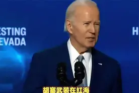 搞笑配音：胡塞武装究竟有何来头？拜登很头疼，太逗了哈哈视频封面