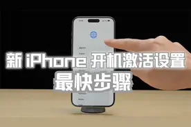 新 iPhone 保姆级开机激活设置-登陆/无 Apple ID-最快步骤视频封面