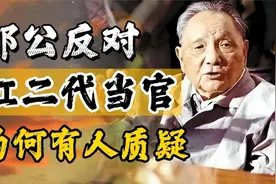 80年代，邓小平提出红二代退出高层，为何有人反对？视频封面