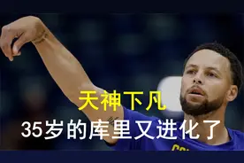 天神下凡！35岁的库里又进化了，四场比赛两场40+得分视频封面