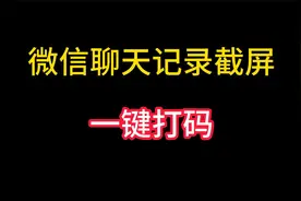 教你一招给微信聊天记录截屏一键打码，不用再担心个人隐私泄露了视频封面