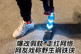 爆改假肢，走红网络，网友戏称野生钢铁侠视频封面