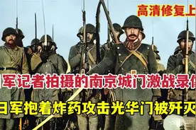 日本记者拍摄的南京城门之战录像：日军抱炸药包攻光华门被歼灭视频封面