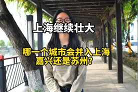 上海继续壮大，哪一个城市会并入上海，嘉兴还是苏州？视频封面