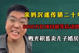 亲妈沉迷传销二十年，败光积蓄卖儿子婚房，比草木人间剧情更魔幻视频封面