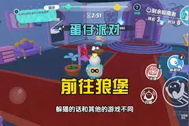 蛋仔派对：前往小灰灰狼堡，开启躲猫猫模式，提高难度系数