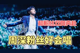 周深粉丝唱歌有多厉害？第一次听大合唱听到了转音！视频封面