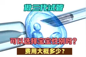 做三代试管可以选择宝宝性别吗？费用大概多少？视频封面