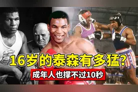 16岁的泰森有多猛？打法凶狠、壮如牛犊，成年人撑不过10秒！视频封面