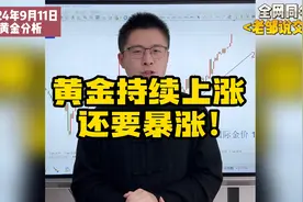 黄金持续上涨！还要暴涨！