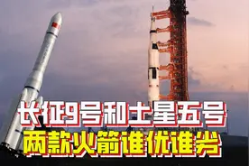 长征9号火箭载荷比低，但却全面碾压土星五号，为什么？