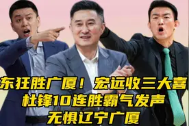 广东​狂胜广厦！宏远​收3喜讯，杜锋霸气发声，无惧辽宁广厦​视频封面