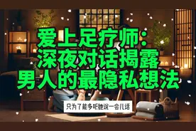 深夜骑行：我和美丽足疗师的不为人知的故事视频封面