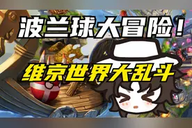 波兰球——编年史【游戏解说试玩1】维京大冒险启动！