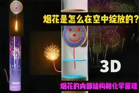 烟花是怎么在空中绽放的？不是魔法是科学，烟花的内部结构和原理