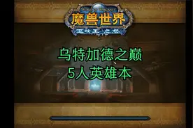 魔兽世界英雄副本-乌特加德之巅-经典旧世-燃烧的远征-巫妖王之怒