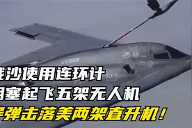俄沙使用连环计，胡塞起飞五架无人机，导弹击落美两架直升机！视频封面