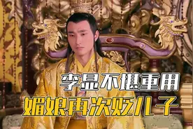 李显刚刚继位两个月，就被媚娘一纸诏书给废为了庐陵王视频封面