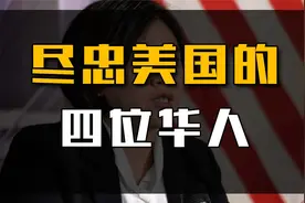 尽忠美国的4位华人：个个卖国求荣，将矛头对准自己祖国！视频封面