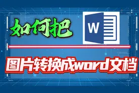如何把图片转换成word文档？一种方法一种思路帮助你视频封面