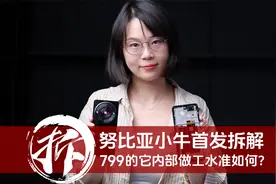 努比亚小牛首发拆解：799元的它内部做工水准如何？视频封面