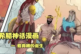 雅典娜的诞生：智慧女神不可思议的起源——希腊神话漫画视频封面