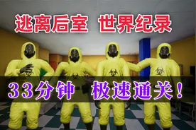 速通【逃离后室】四人 33分速通！世界纪录！世界最快！