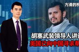 胡塞最高领导人谈美国失败，寻求中国帮助，但中国不会去追随美国视频封面