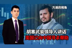 胡塞最高领导人谈美国失败，寻求中国帮助，但中国不会去追随美国视频封面