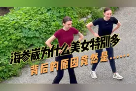 为什么海参崴的美女那么多?背后的原因竟然是......视频封面