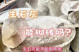 生石灰能砌砖吗？一条视频给大家讲清楚@砖饰界装饰