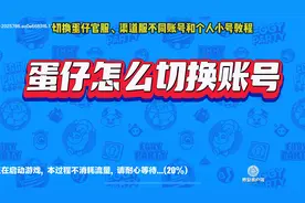 1个视频教会你，蛋仔官服和大部分渠道服，账号以及小号切换