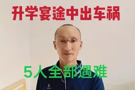 黑龙江大庆5人参加升学宴途中出车祸，全部遇难，有四人是学生视频封面